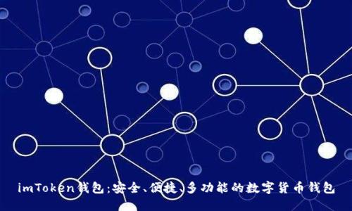 imToken钱包：安全、便捷、多功能的数字货币钱包