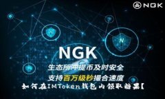 如何在IMToken钱包内领取糖果？