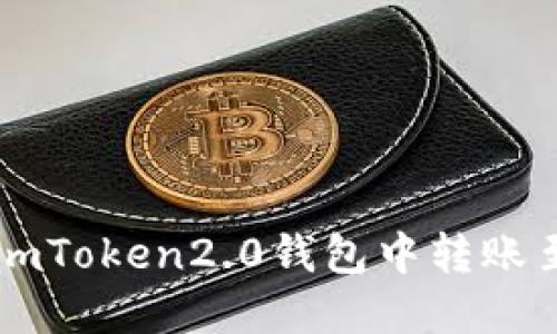 如何在imToken2.0钱包中转账至大币网