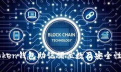 imtoken钱包助记词位数及安全性分析