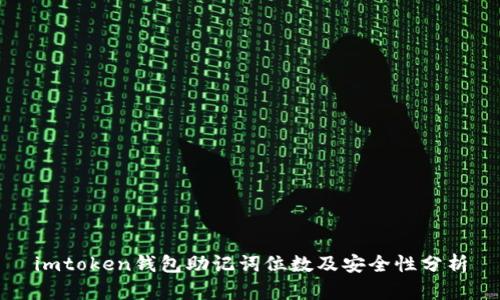 imtoken钱包助记词位数及安全性分析