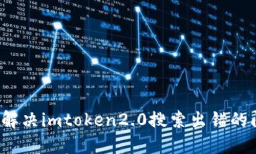如何解决imtoken2.0搜索出错的问题？