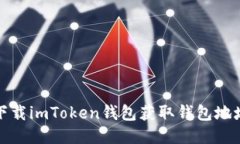 下载imToken钱包获取钱包地址