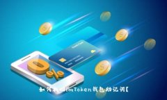 如何找回imToken钱包助记词？