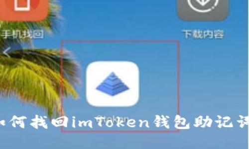 如何找回imToken钱包助记词？