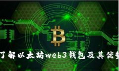 了解以太坊web3钱包及其优势