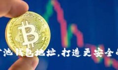 使用imToken管理矿池钱包地址，打造更安全的加密