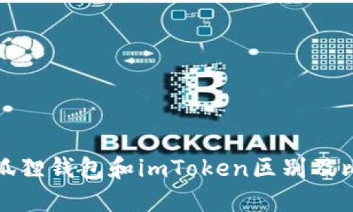 小狐狸钱包和imToken区别及比较