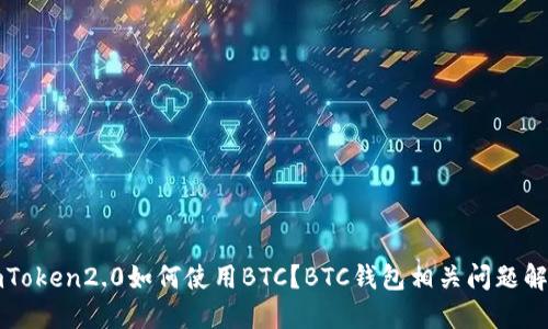 imToken2.0如何使用BTC？BTC钱包相关问题解答