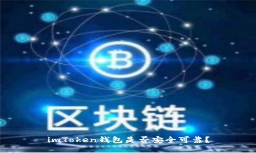 imToken钱包是否安全可靠？