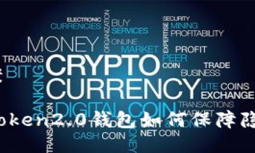 保护方案
使用imToken2.0钱包如何保障隐私安全?