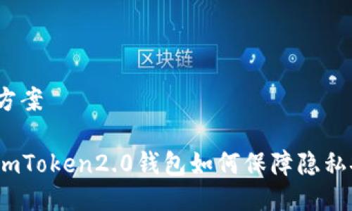 保护方案
使用imToken2.0钱包如何保障隐私安全?