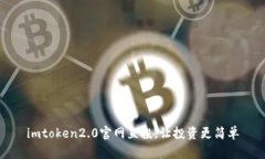 imtoken2.0官网直投，让投资更简单