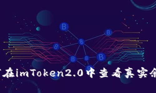 如何在imToken2.0中查看真实余额？