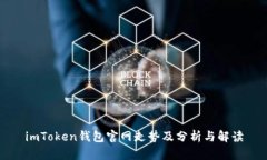 imToken钱包官网走势及分析与解读