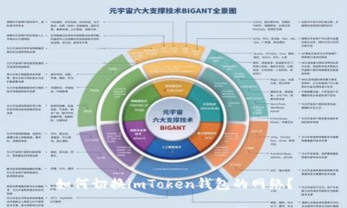 如何切换imToken钱包的网络?