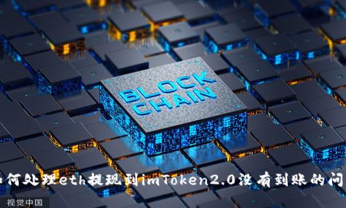 如何处理eth提现到imToken2.0没有到账的问题