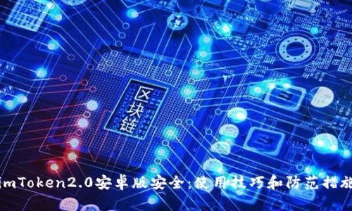 imToken2.0安卓版安全：使用技巧和防范措施