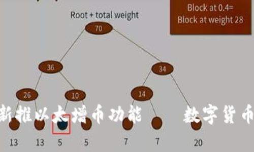 imtoken钱包新推以太增币功能——数字货币存储的新选择
