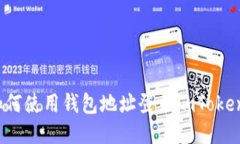 如何使用钱包地址登录imToken？