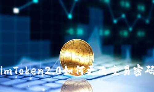 imToken2.0如何更改交易密码