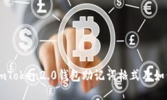 了解imToken2.0钱包助记词格式及如何填写