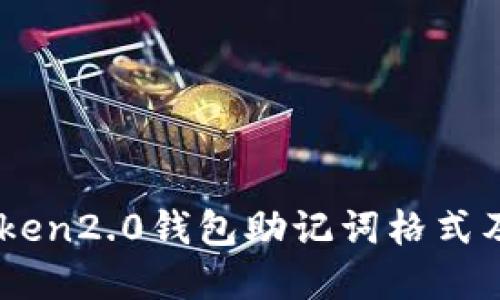 了解imToken2.0钱包助记词格式及如何填写