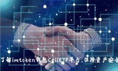 了解imtoken钱包CellETF平台，保障资产安全
