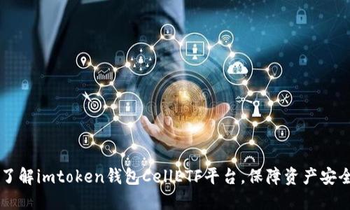 了解imtoken钱包CellETF平台，保障资产安全