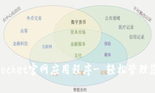 下载TokenPocket官网应用程序- 轻松管理您的加密资产
