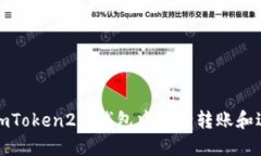 如何在imToken2.0钱包中进行转账和退回操作