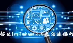 如何解决imToken2.0无法连接的问题