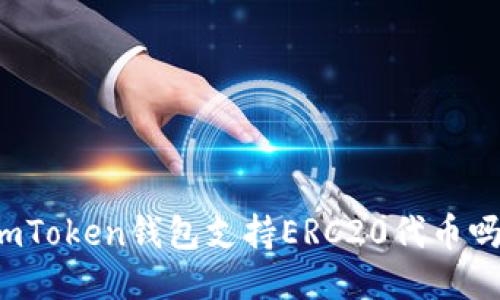 imToken钱包支持ERC20代币吗？