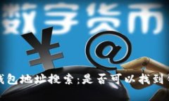imToken 2.0 钱包地址搜索：是否可以找到钱包持有