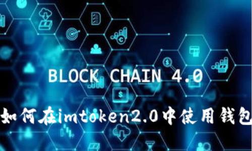 如何在imtoken2.0中使用钱包