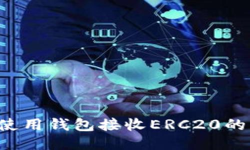 如何使用钱包接收ERC20的USDT