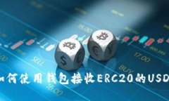 如何使用钱包接收ERC20的USDT