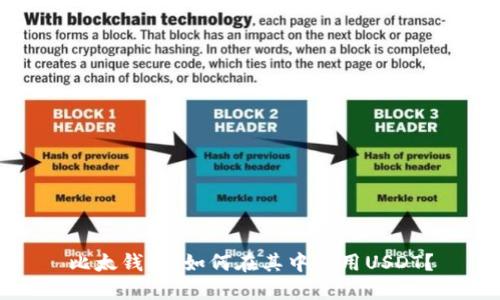 比太钱包：如何在其中使用USDT？