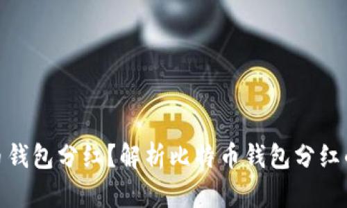  比特币钱包分红？解析比特币钱包分红的真相 