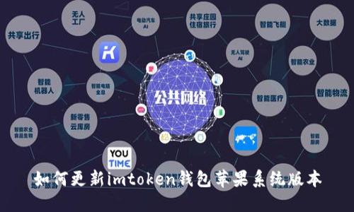 如何更新imtoken钱包苹果系统版本