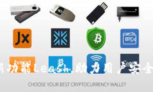 imToken2.0发布全新功能Leash，助力用户安全和便捷管理数字资产