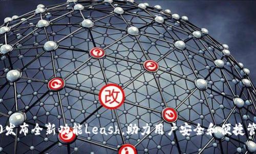 imToken2.0发布全新功能Leash，助力用户安全和便捷管理数字资产