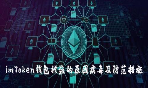 imToken钱包被盗的原因病毒及防范措施