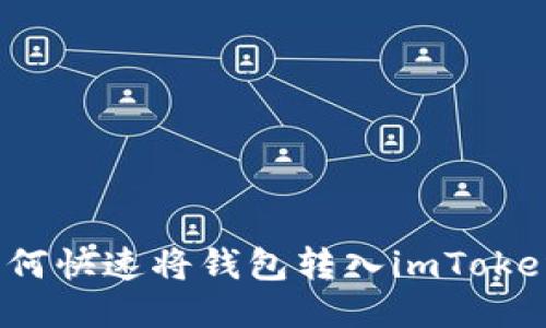 如何快速将钱包转入imToken?