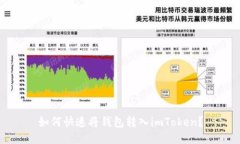 如何快速将钱包转入imToken？