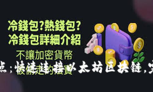 TP钱包以太坊节点：快速连接以太坊区块链，完成加密资产交易