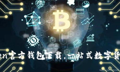 imToken官方钱包下载，一站式数字货币管理