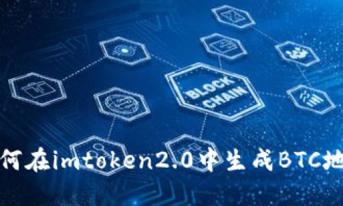 如何在imtoken2.0中生成BTC地址
