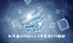 如何在imtoken2.0中生成BTC地址