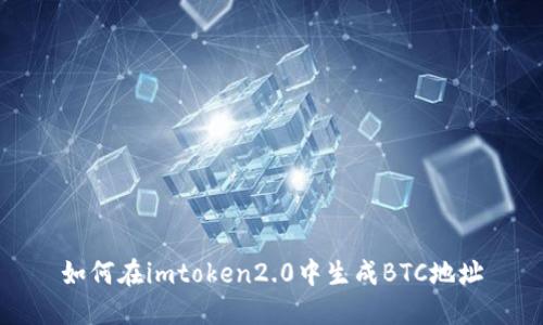 如何在imtoken2.0中生成BTC地址